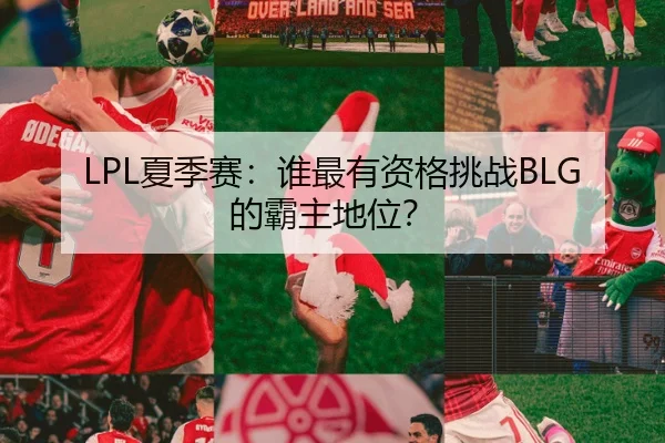 LPL夏季赛：谁最有资格挑战BLG的霸主地位？